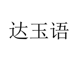 达玉语商标原图 第25类服装鞋帽