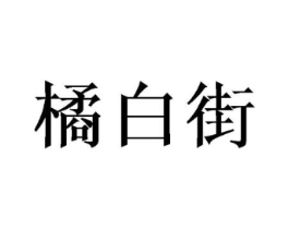 橘白街商标原图 第25类服装鞋帽