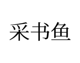 采书鱼商标原图 第25类服装鞋帽