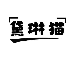 黛琳猫商标原图 第25类服装鞋帽