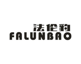 法伦豹商标原图 第25类服装鞋帽