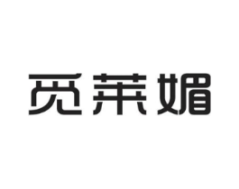 觅莱媚商标原图 第25类服装鞋帽