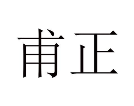 甫正商标原图 第25类服装鞋帽