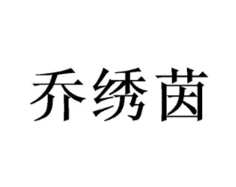 乔绣茵商标原图 第25类服装鞋帽