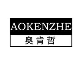 奥肯哲商标原图 第25类服装鞋帽