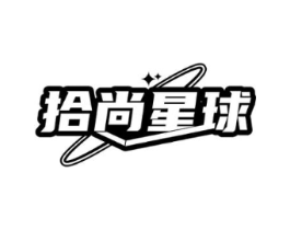 拾尚星球商标原图 第25类服装鞋帽
