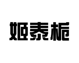 姬泰栀商标原图 第25类服装鞋帽