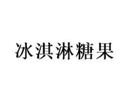 冰淇淋糖果商标原图 第25类服装鞋帽