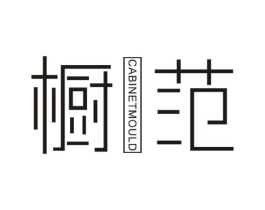 橱范 CABINETMOULD商标原图 第25类服装鞋帽