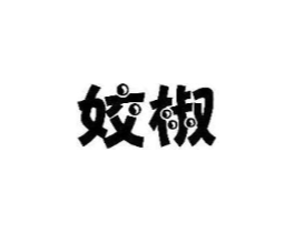 姣椒商标原图 第25类服装鞋帽