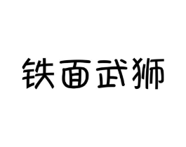 铁面武狮商标原图 第25类服装鞋帽