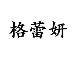 格蕾妍商标原图 第25类服装鞋帽