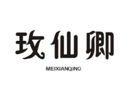 玫仙卿商标原图 第25类服装鞋帽