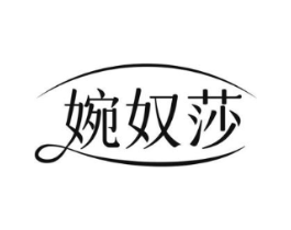 婉奴莎商标原图 第25类服装鞋帽