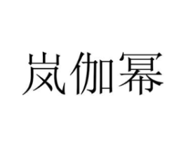 商标原图