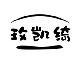 玫凯绮商标原图 第25类服装鞋帽