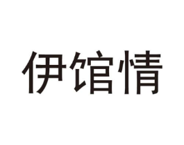 伊馆情商标原图 第25类服装鞋帽