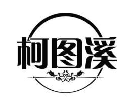 柯图溪商标原图 第25类服装鞋帽