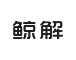 鲸解商标原图 第25类服装鞋帽