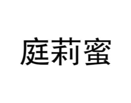 庭莉蜜商标原图 第25类服装鞋帽