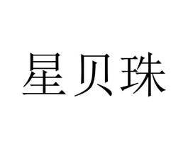 星贝珠商标原图 第25类服装鞋帽