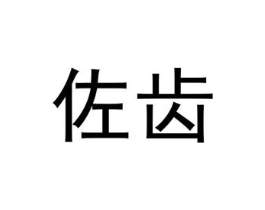 佐齿商标原图 第25类服装鞋帽