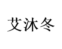 艾沐冬商标原图 第25类服装鞋帽