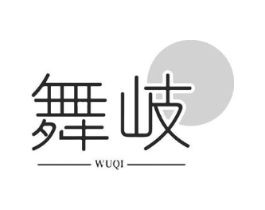 舞岐商标原图 第25类服装鞋帽