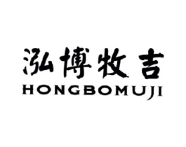 泓博牧吉商标原图 第25类服装鞋帽