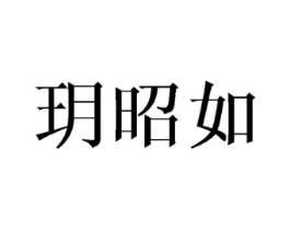玥昭如商标原图 第25类服装鞋帽