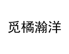 觅橘瀚洋商标原图 第25类服装鞋帽