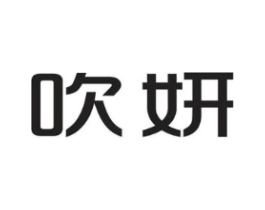 吹妍商标原图 第25类服装鞋帽