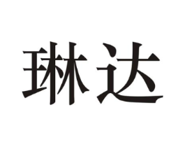 琳达商标原图 第25类服装鞋帽
