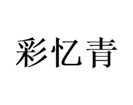 彩忆青商标原图 第25类服装鞋帽