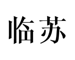 临苏商标原图 第25类服装鞋帽