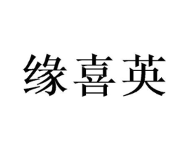 缘喜英商标原图 第25类服装鞋帽