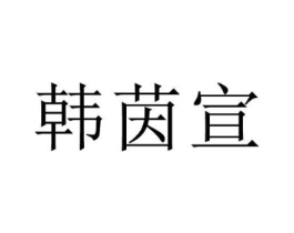 韩茵宣商标原图 第25类服装鞋帽