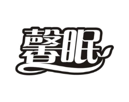 馨眠商标原图 第25类服装鞋帽