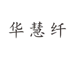 华慧纤商标原图 第25类服装鞋帽