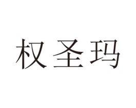 权圣玛商标原图 第25类服装鞋帽