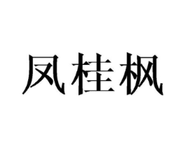 凤桂枫商标原图 第25类服装鞋帽