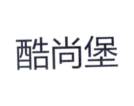 酷尚堡商标原图 第25类服装鞋帽