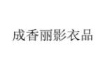 成香丽影衣品