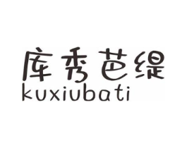 库秀芭缇商标原图 第25类服装鞋帽