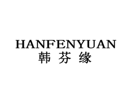 韩芬缘商标原图 第25类服装鞋帽