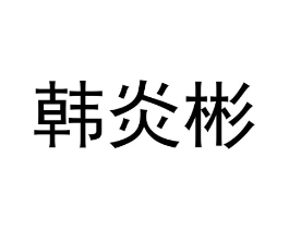 韩炎彬商标原图 第25类服装鞋帽