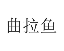 曲拉鱼商标原图 第25类服装鞋帽