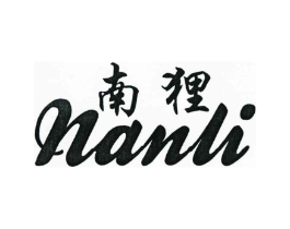 南狸商标原图 第25类服装鞋帽