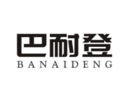 巴耐登商标原图 第25类服装鞋帽