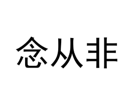 念从非商标原图 第25类服装鞋帽